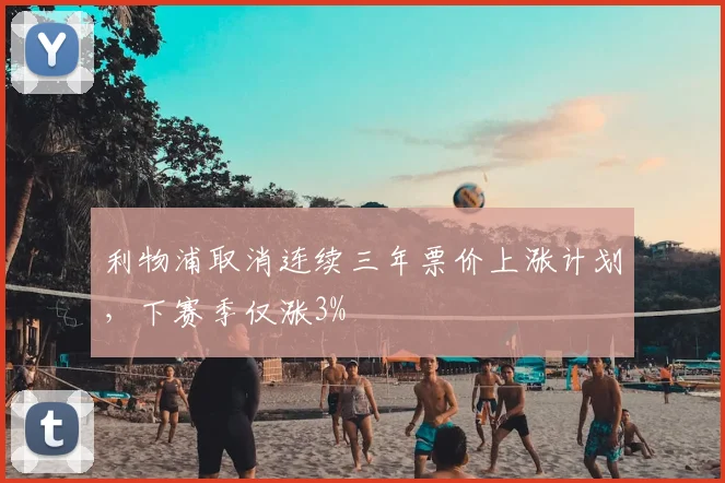 利物浦取消连续三年票价上涨计划,下赛季仅涨3%