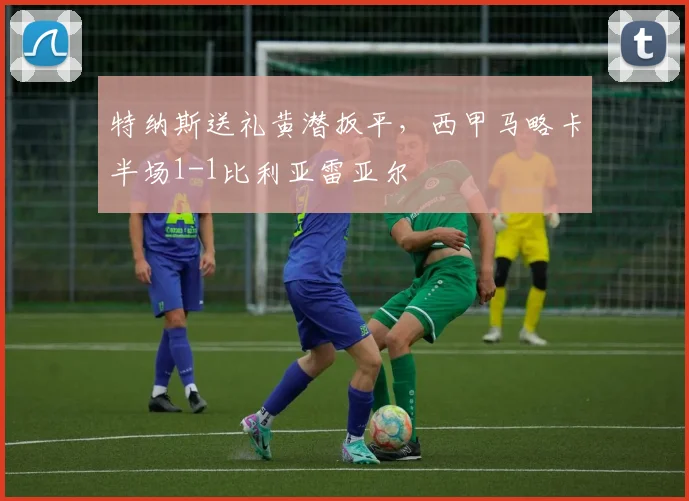 特纳斯送礼黄潜扳平，西甲马略卡半场1-1比利亚雷亚尔